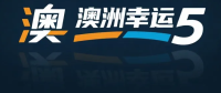 澳洲幸运5官方网站